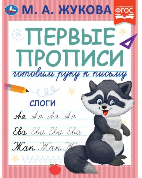 Слоги. Первые прописи | УМка