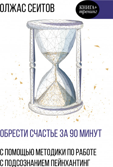 Обрести счастье за 90 минут