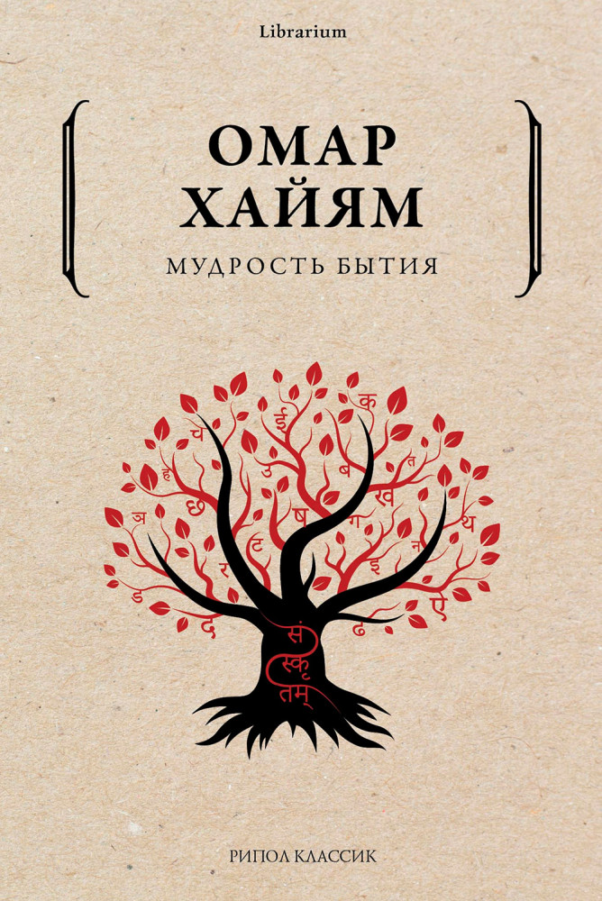 Мудрость бытия | Librarium