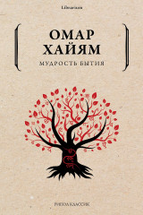 Мудрость бытия