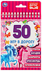 Единороги. 50 игр в дорогу