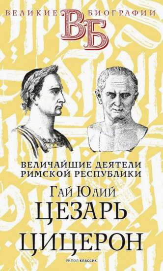 Гай Юлий Цезарь. Цицерон