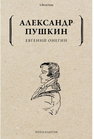 Евгений Онегин