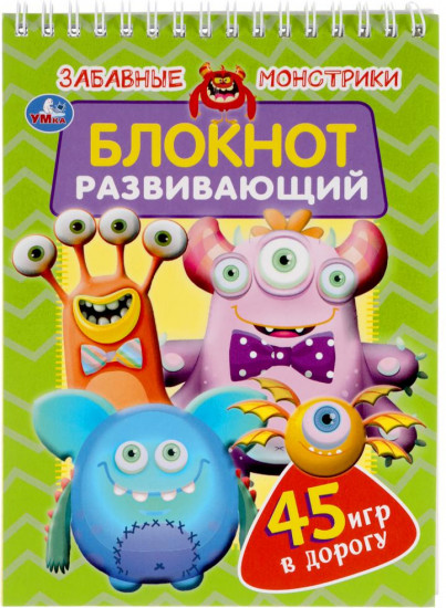 Забавные монстрики. Развивающий блокнот
