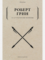 33 стратегии войны