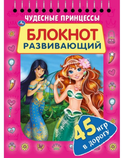 Чудесные принцессы. Развивающий блокнот