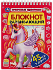 Прекрасные единороги. Развивающий блокнот