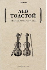 Крейцерова соната