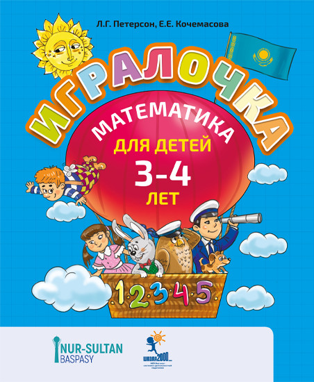 Игралочка. 3-4 лет. Часть 1