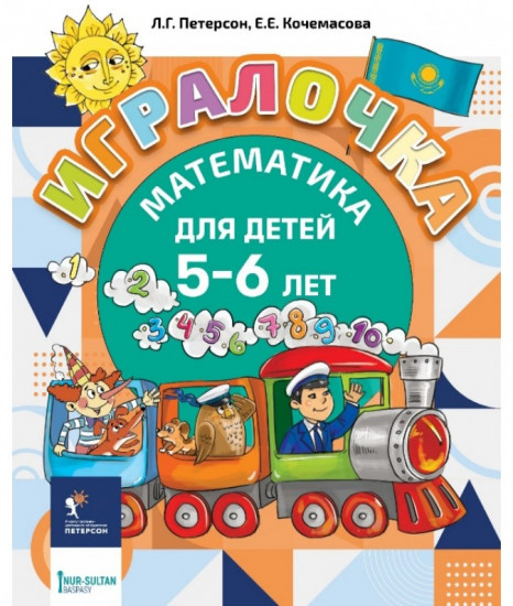 Игралочка. 5-6 лет. Часть 3