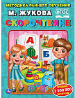 Скорочтение. Методика раннего обучения
