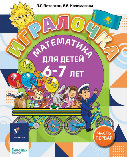Игралочка. 6-7 лет. Часть 4-1