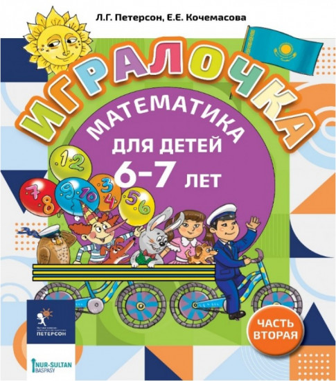 Игралочка. 6-7 лет. Часть 4-2