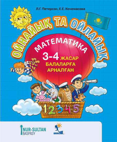 Ойнайық та ойлайық. 1-бөлім