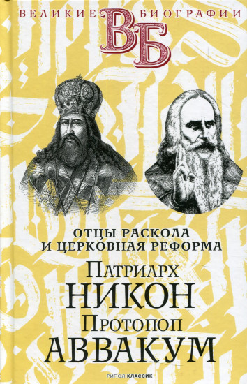 Патриарх Никон. Протопоп Аввакум