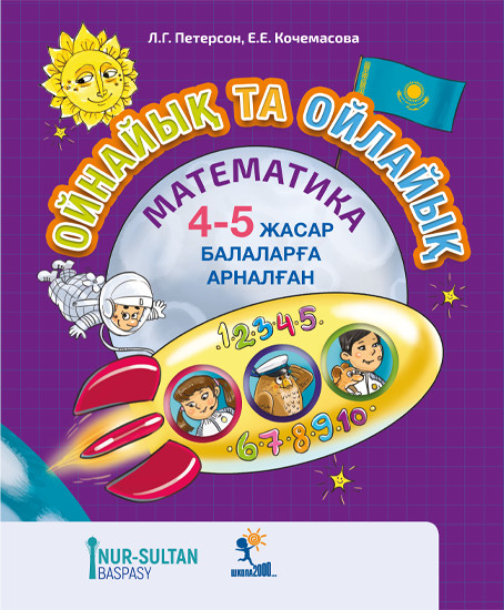 Ойнайық та ойлайық. 2-бөлім