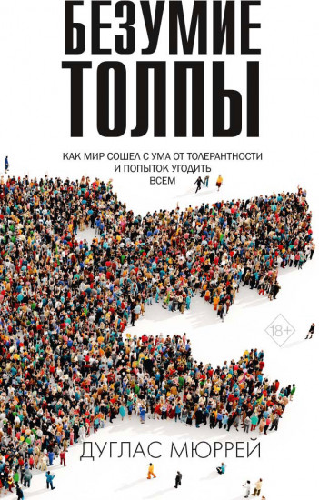 Безумие толпы. Как мир сошел с ума