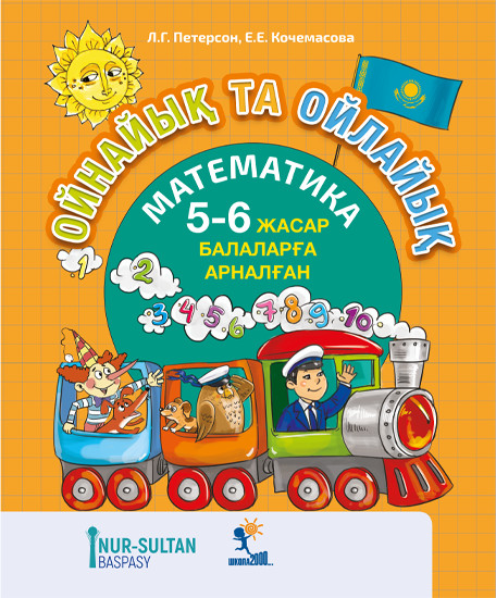 Ойнайық та ойлайық. 3-бөлім