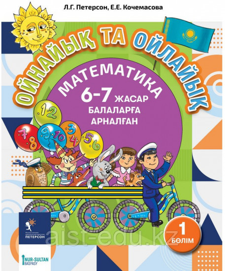 Ойнайық та ойлайық. 4-1-бөлім