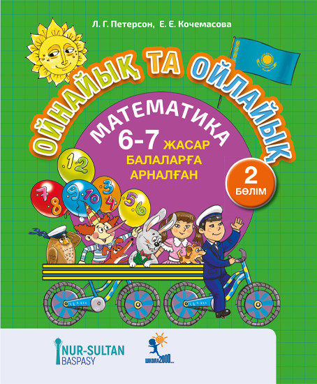 Ойнайық та ойлайық. 4-2-бөлім