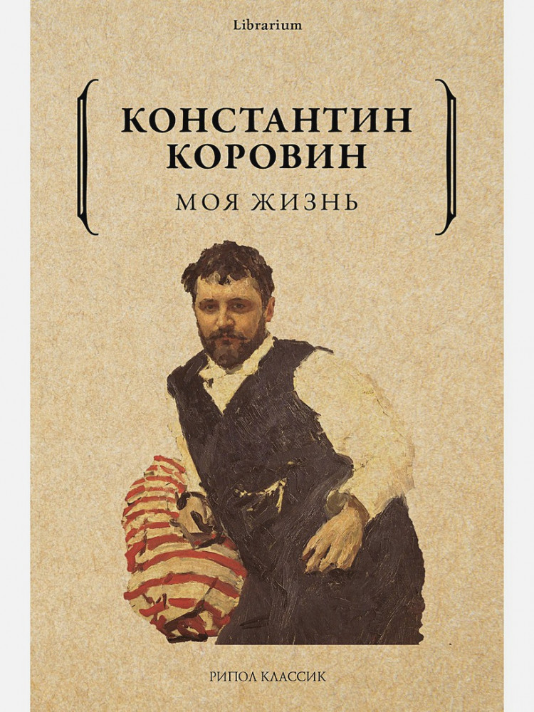 Моя жизнь | Librarium