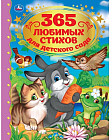 365 любимых стихов для детского сада