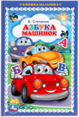Азбука машинок. Книжка-малышка