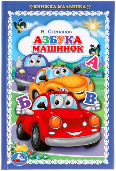 Азбука машинок. Книжка-малышка