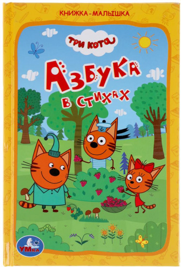 Азбука в стихах. Книжка-малышка