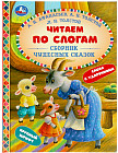 Сборник чудесных сказок