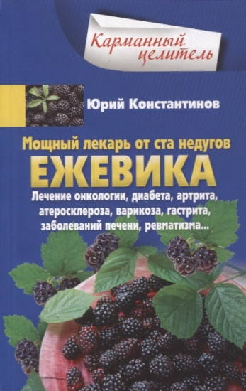 Ежевика. Мощный лекарь от ста недугов. Лечение