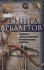 Книга арбалетов. История