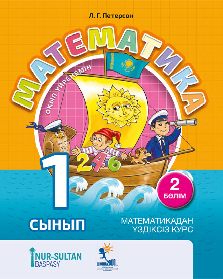 Математика 1 сынып. 2-бөлім