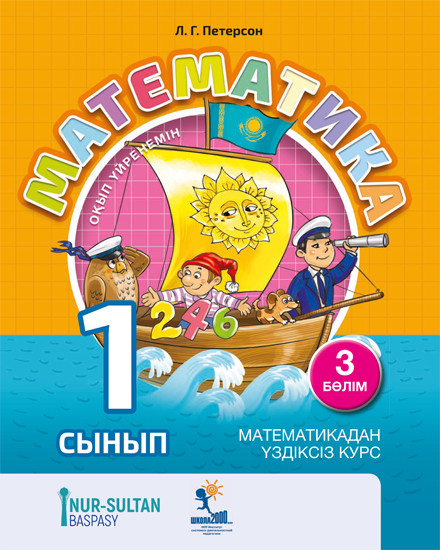 Математика 1 сынып. 3-бөлім