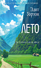 Лето