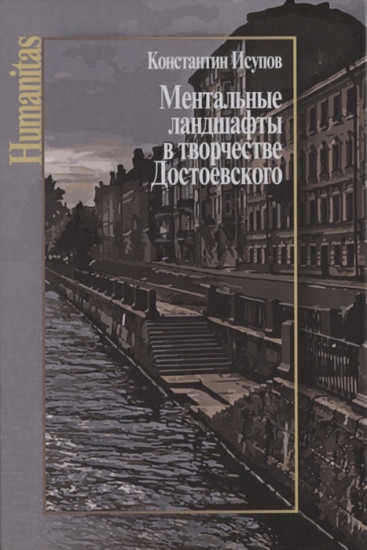 Ментальные ландшафты в творчестве Достоевского