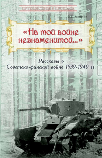 «На той войне незнаменитой...» Рассказы о Советско-финской войне 1939-1940 гг.