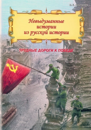 Невыдуманные истории из русской истории