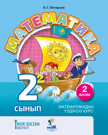 Математика 2-сынып. 2-бөлім