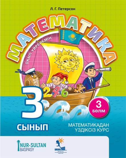 Математика 3-сынып. 3-бөлім