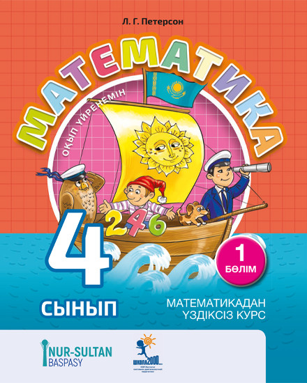 Математика 4-сынып. 1-бөлім