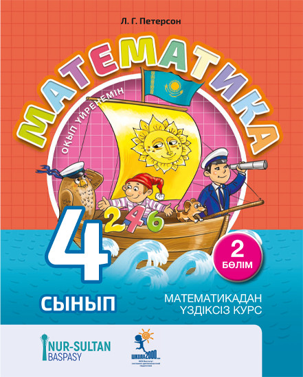 Математика 4-сынып. 2-бөлім