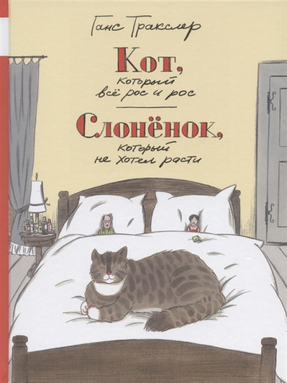 Кот, который всё рос и рос. Слонёнок, который не хотел расти