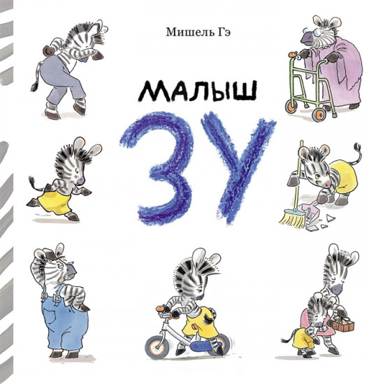 Малыш Зу