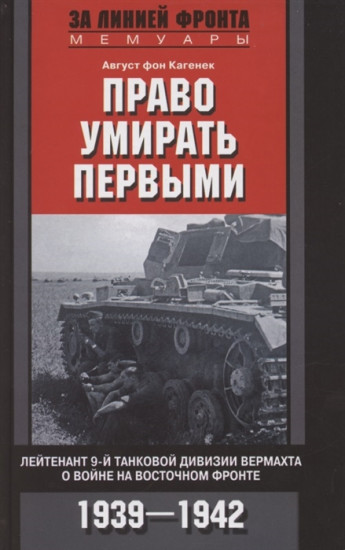 Право умирать первыми. 1939-1942