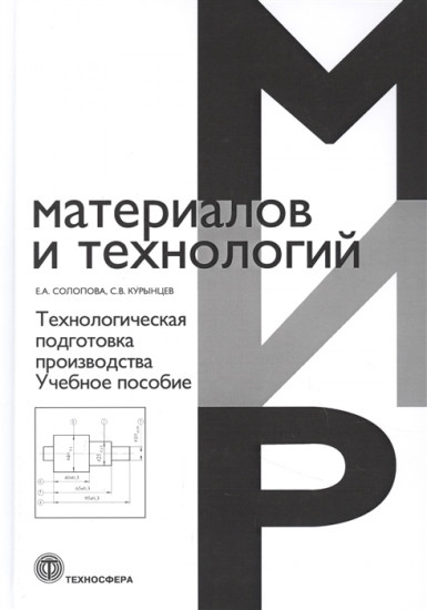 Технологическая подготовка производства. Учебное пособие