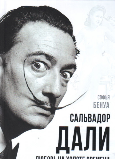 Сальвадор Дали. Любовь на холсте времени