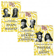 Жизнь великих. Гении мысли