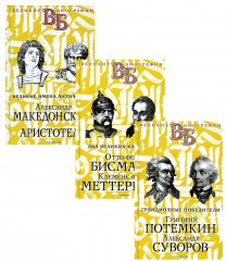 Жизнь великих. Полководцы и госдеятели