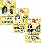 Жизнь великих в биографиях. Комплект в 3-х книгах